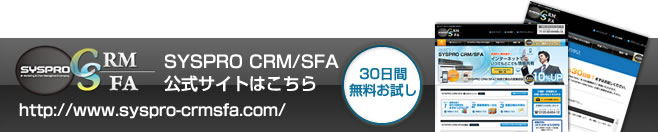 SYSPRO CRM/SFA公式サイトはこちら